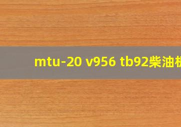 mtu-20 v956 tb92柴油机